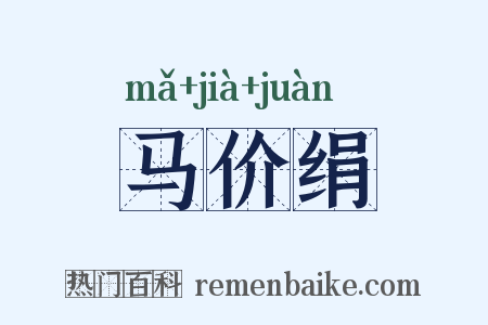 马价绢是什么意思的图片